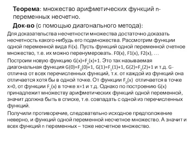 Теорема: множество арифметических функций n-переменных несчетно. Док-во (с помощью диагонального