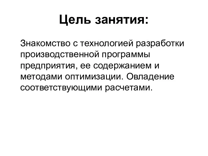 Цель занятия: Знакомство с технологией разработки производственной программы предприятия, ее