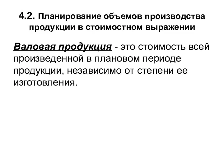 4.2. Планирование объемов производства продукции в стоимостном выражении Валовая продукция