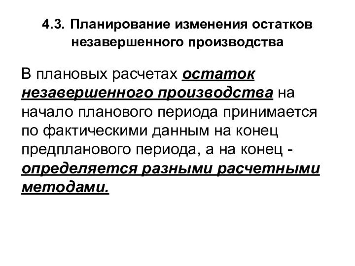 4.3. Планирование изменения остатков незавершенного производства В плановых расчетах остаток