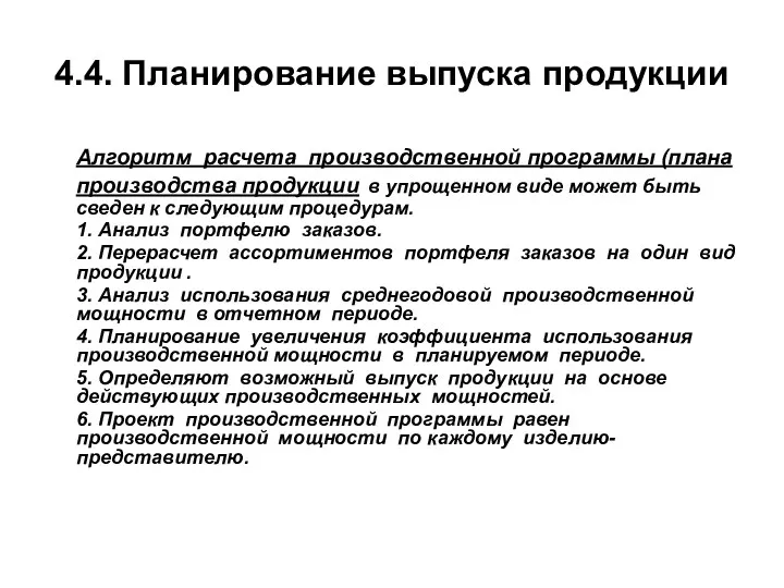 4.4. Планирование выпуска продукции Алгоритм расчета производственной программы (плана производства