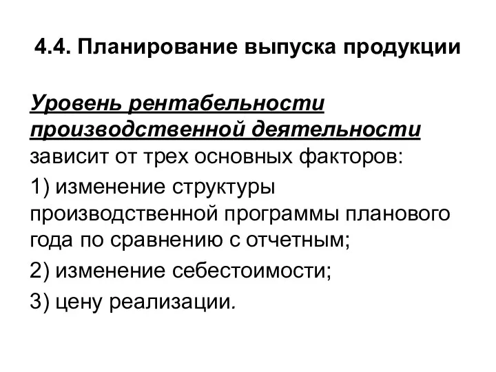 4.4. Планирование выпуска продукции Уровень рентабельности производственной деятельности зависит от