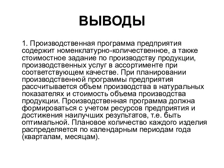 ВЫВОДЫ 1. Производственная программа предприятия содержит номенклатурно-количественное, а также стоимостное