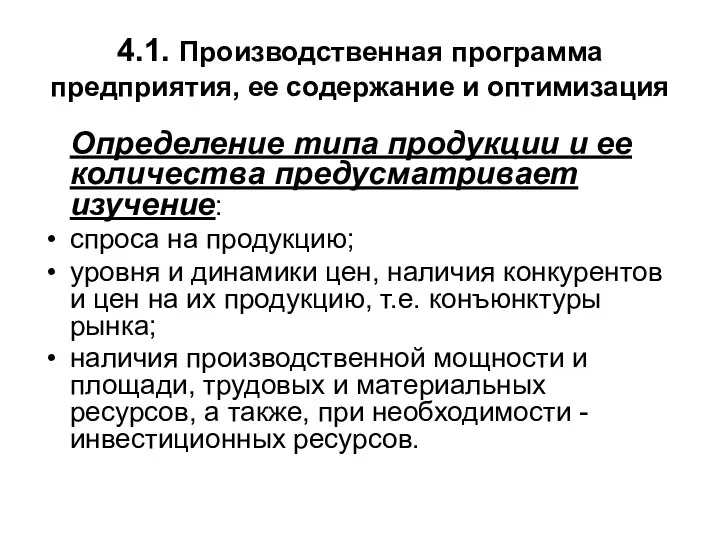 4.1. Производственная программа предприятия, ее содержание и оптимизация Определение типа