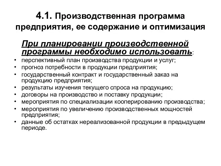 4.1. Производственная программа предприятия, ее содержание и оптимизация При планировании