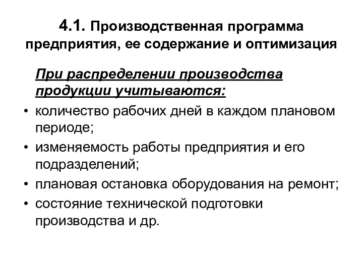 4.1. Производственная программа предприятия, ее содержание и оптимизация При распределении