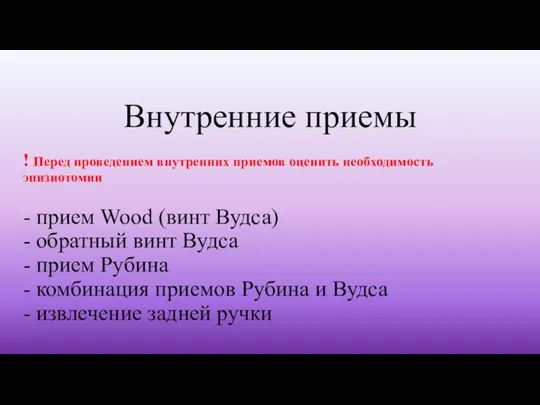 ! Перед проведением внутренних приемов оценить необходимость эпизиотомии - прием