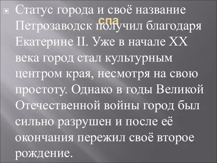 спа Статус города и своё название Петрозаводск получил благодаря Екатерине