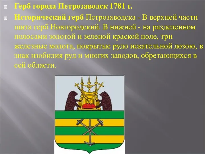 Герб города Петрозаводск 1781 г. Исторический герб Петрозаводска - В