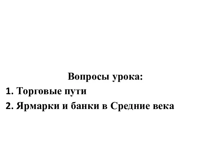 Вопросы урока: Торговые пути Ярмарки и банки в Средние века