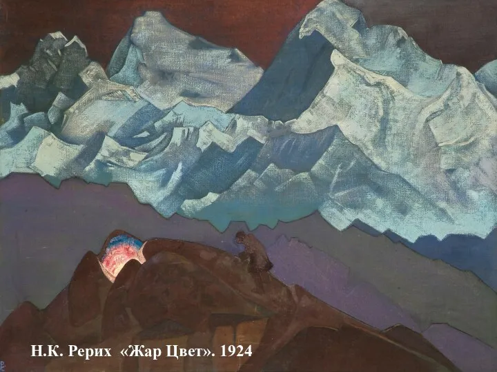 Н.К. Рерих «Жар Цвет». 1924