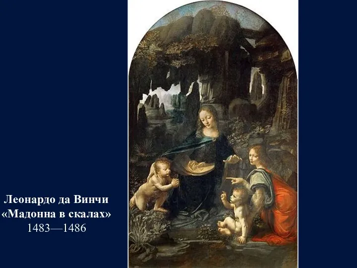 Леонардо да Винчи «Мадонна в скалах» 1483—1486