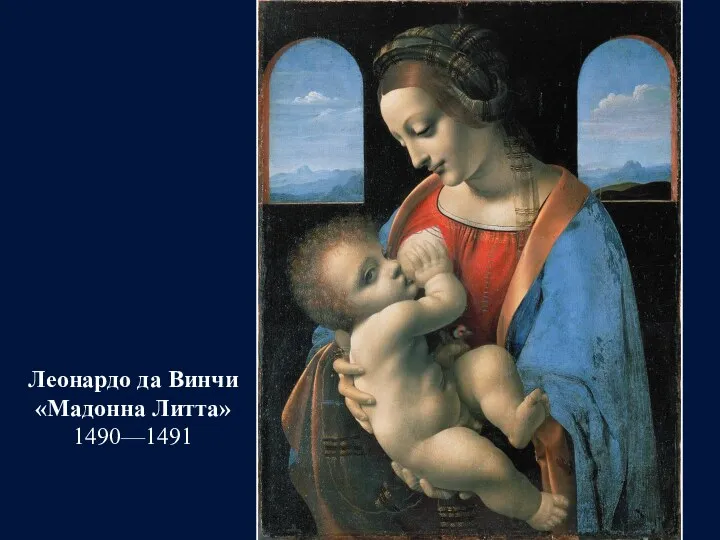 Леонардо да Винчи «Мадонна Литта» 1490—1491