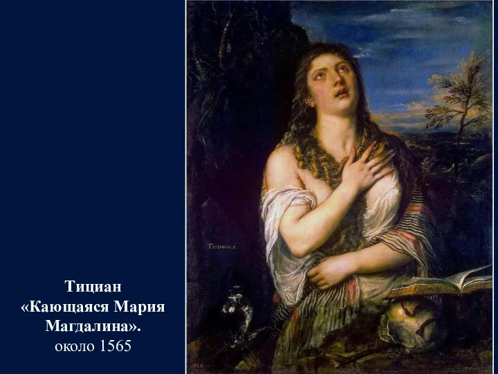 Тициан «Кающаяся Мария Магдалина». около 1565