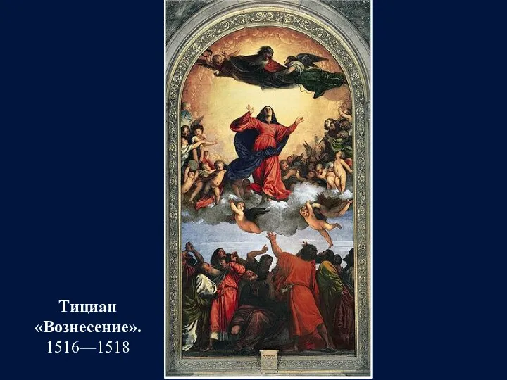 Тициан «Вознесение». 1516—1518