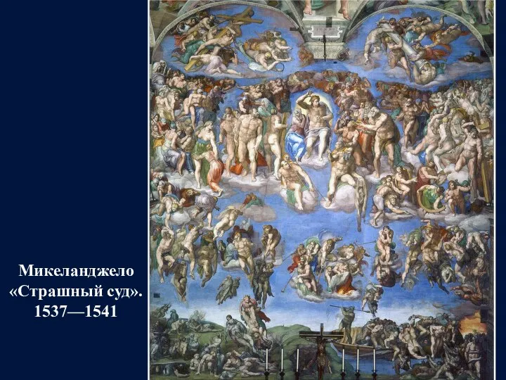 Микеланджело «Страшный суд». 1537—1541