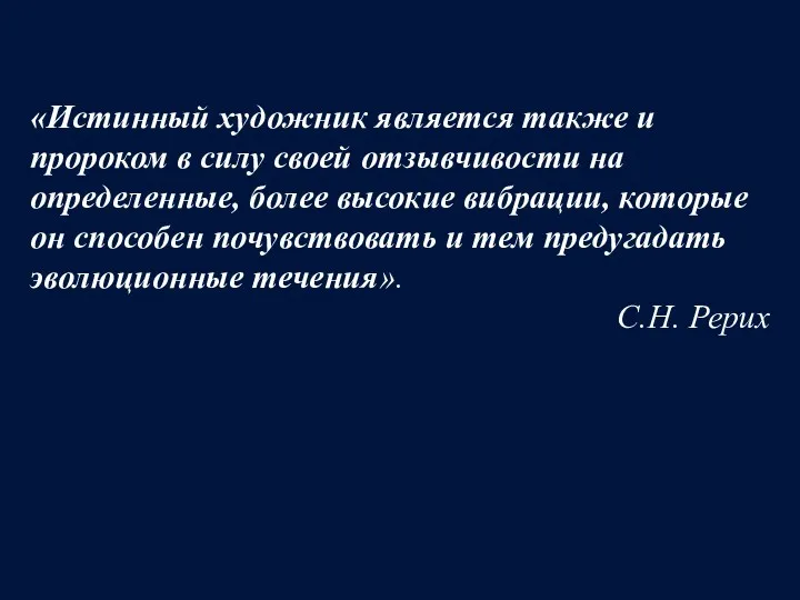 «Истинный художник является также и пророком в силу своей отзывчивости