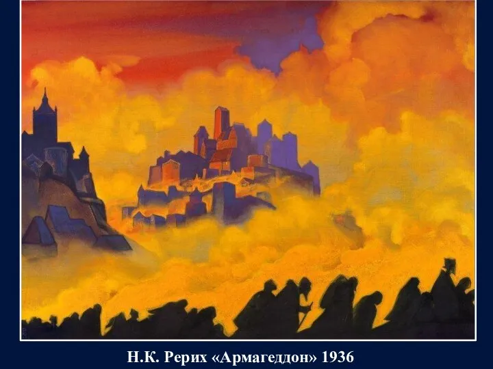 Н.К. Рерих «Армагеддон» 1936