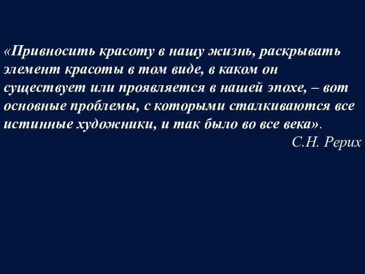 «Привносить красоту в нашу жизнь, раскрывать элемент красоты в том