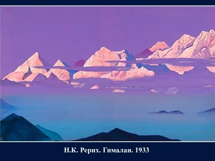 Н.К. Рерих. Гималаи. 1933