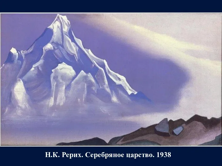 Н.К. Рерих. Серебряное царство. 1938
