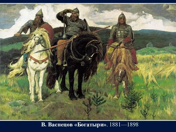 В. Васнецов «Богатыри». 1881—1898