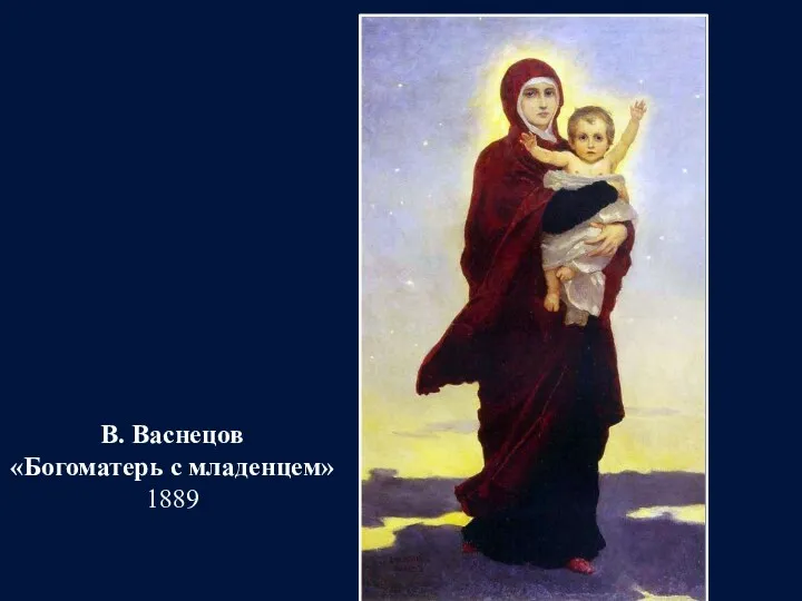 В. Васнецов «Богоматерь с младенцем» 1889