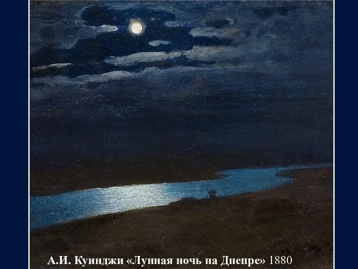 А.И. Куинджи «Лунная ночь на Днепре» 1880