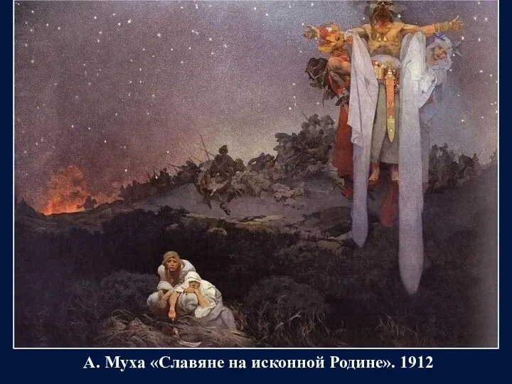 А. Муха «Славяне на исконной Родине». 1912
