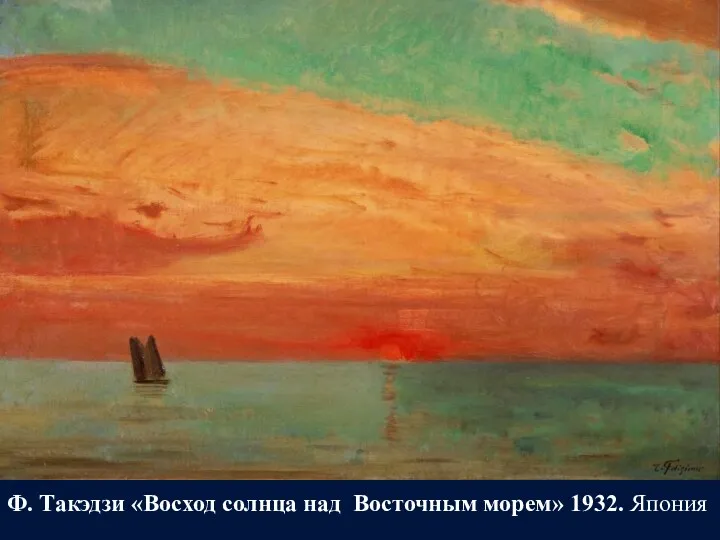 Ф. Такэдзи «Восход солнца над Восточным морем» 1932. Япония