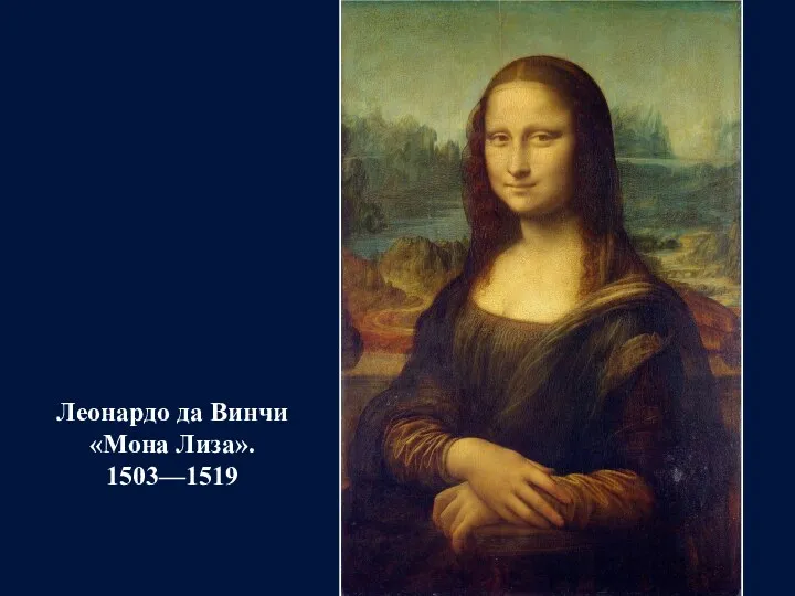 Леонардо да Винчи «Мона Лиза». 1503—1519