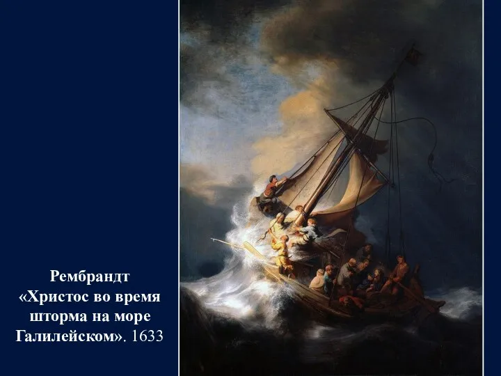 Рембрандт «Христос во время шторма на море Галилейском». 1633