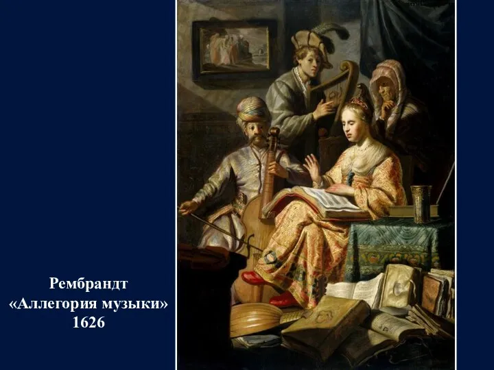 Рембрандт «Аллегория музыки» 1626