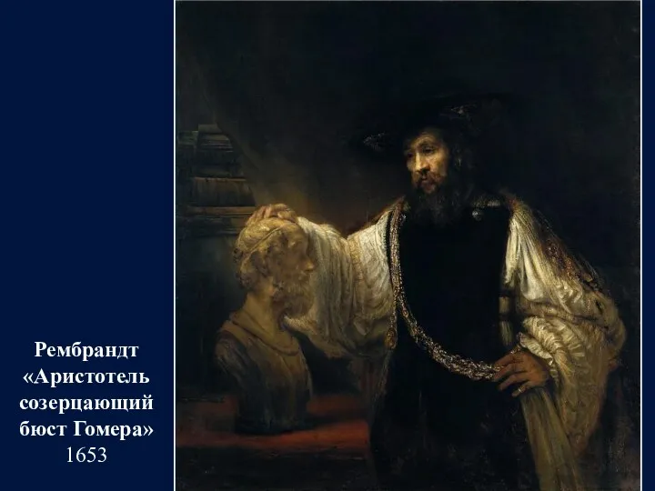 Рембрандт «Аристотель созерцающий бюст Гомера» 1653
