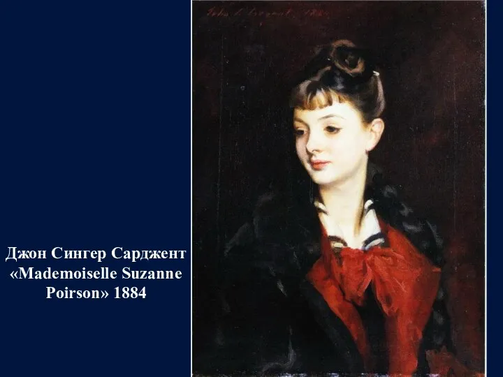 Джон Сингер Сарджент «Mademoiselle Suzanne Poirson» 1884
