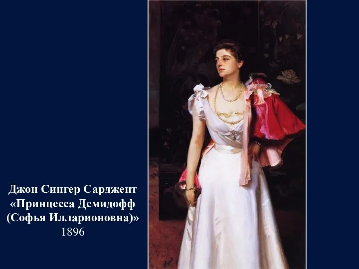 Джон Сингер Сарджент «Принцесса Демидофф (Софья Илларионовна)» 1896