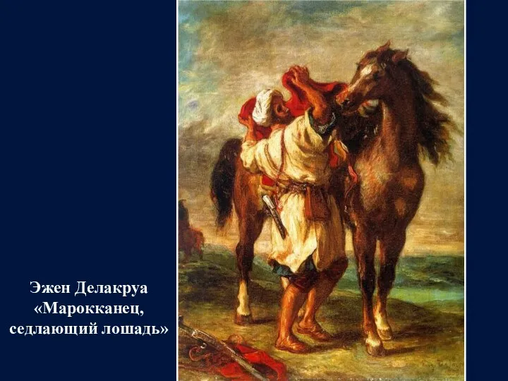 Эжен Делакруа «Марокканец, седлающий лошадь»