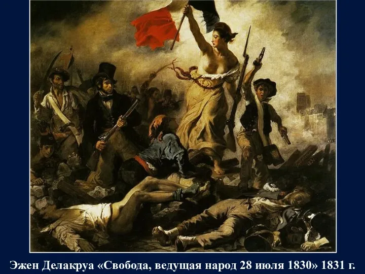 Эжен Делакруа «Свобода, ведущая народ 28 июля 1830» 1831 г.