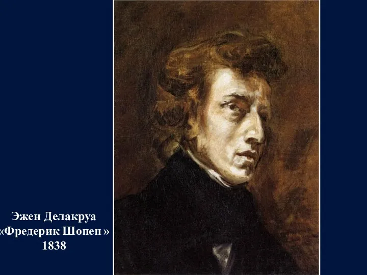 Эжен Делакруа «Фредерик Шопен » 1838
