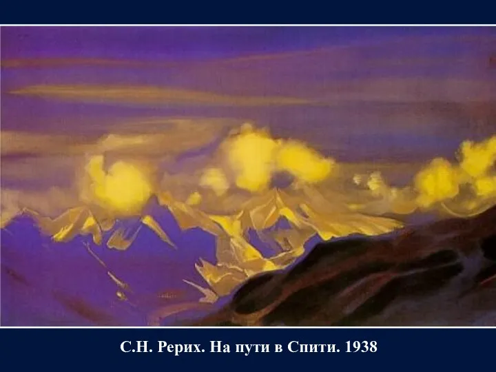 С.Н. Рерих. На пути в Спити. 1938
