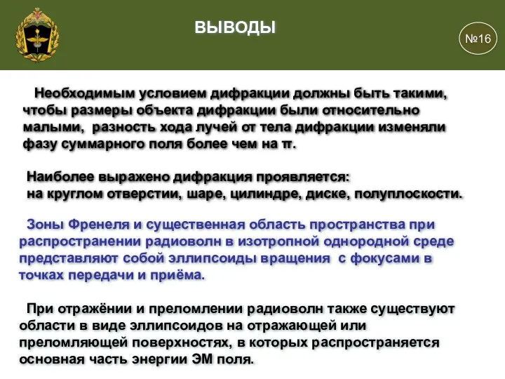 Зоны Френеля и существенная область пространства при распространении радиоволн в