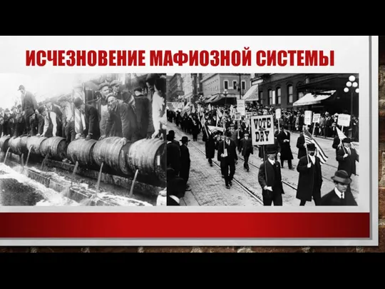 ИСЧЕЗНОВЕНИЕ МАФИОЗНОЙ СИСТЕМЫ