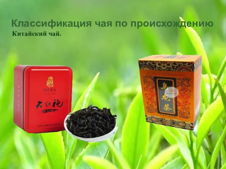 Классификация чая по происхождению Китайский чай.