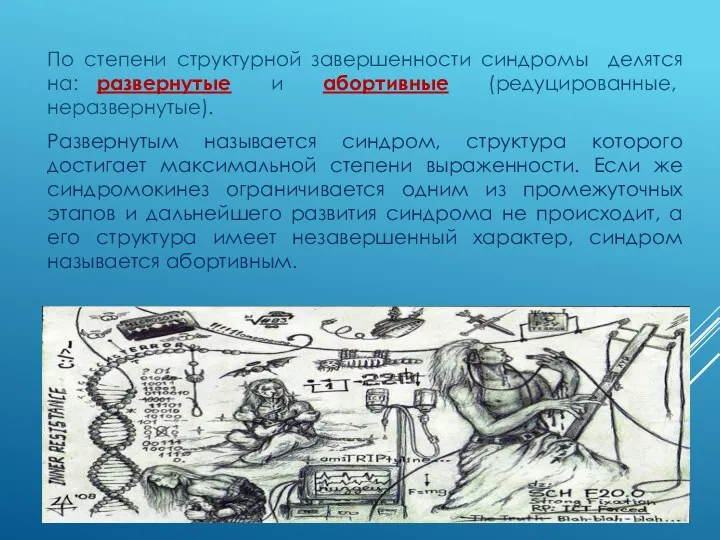 По степени структурной завершенности синдромы делятся на: развернутые и абортивные