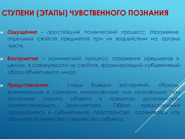 СТУПЕНИ (ЭТАПЫ) ЧУВСТВЕННОГО ПОЗНАНИЯ Ощущение - простейший психический процесс; отражение