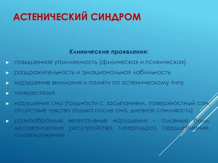 АСТЕНИЧЕСКИЙ СИНДРОМ Клинические проявления: повышенная утомляемость (физическая и психическая) раздражительность