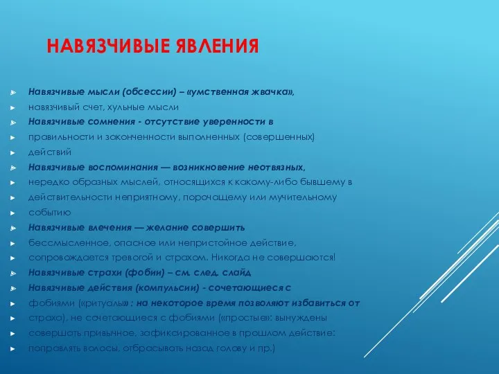 НАВЯЗЧИВЫЕ ЯВЛЕНИЯ Навязчивые мысли (обсессии) – «умственная жвачка», навязчивый счет,