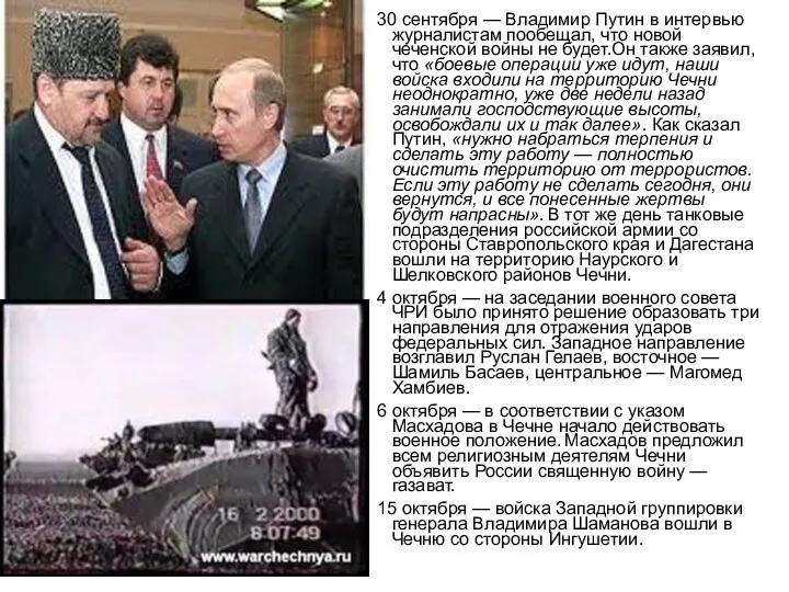30 сентября — Владимир Путин в интервью журналистам пообещал, что