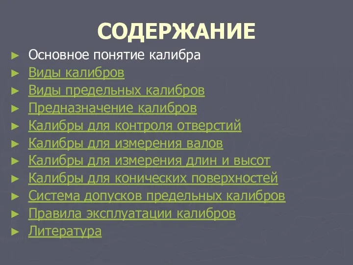 СОДЕРЖАНИЕ Основное понятие калибра Виды калибров Виды предельных калибров Предназначение