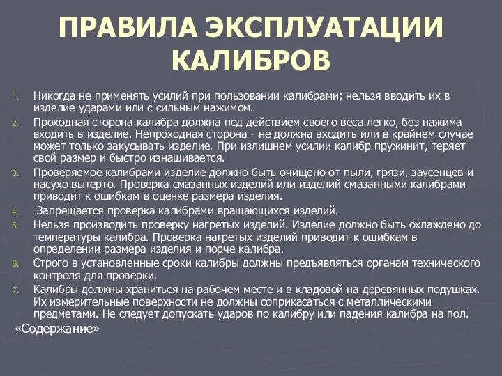 ПРАВИЛА ЭКСПЛУАТАЦИИ КАЛИБРОВ Никогда не применять усилий при пользовании калибрами;